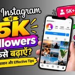 Instagram पर 5K Followers कैसे बढ़ाएँ 10 आसान और Effective Tips